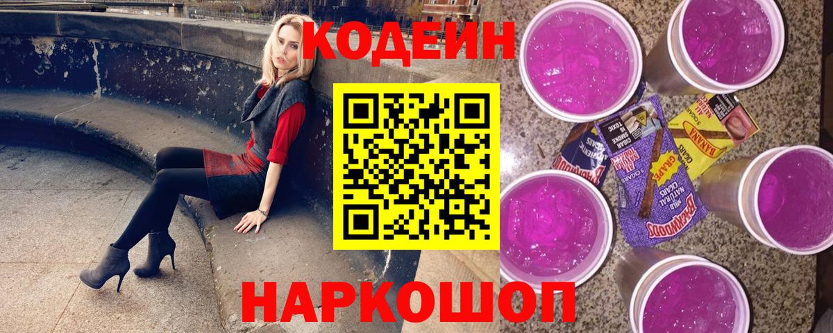 Кодеиновый сироп Lean Purple Drank  закладка  Новоалександровск  Вход с VPN 