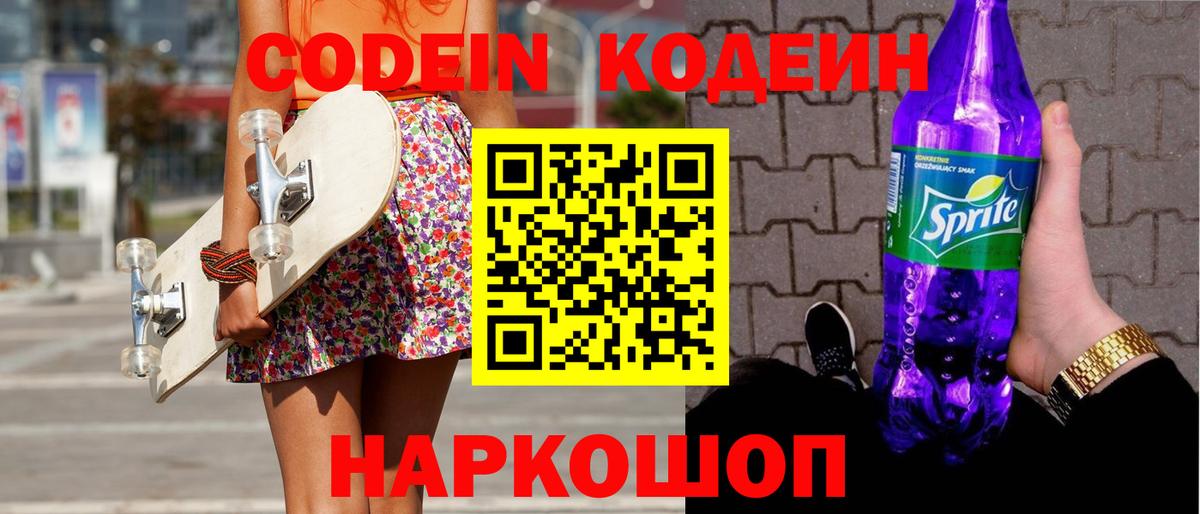 Кодеиновый сироп Lean Purple Drank Новоалександровск